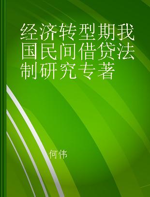 经济转型期我国民间借贷法制研究