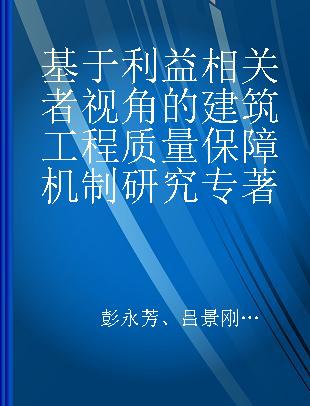 基于利益相关者视角的建筑工程质量保障机制研究