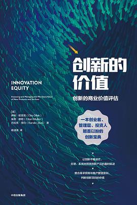 创新的价值 创新的商业价值评估 assessing and managing the monetary value of new products and services