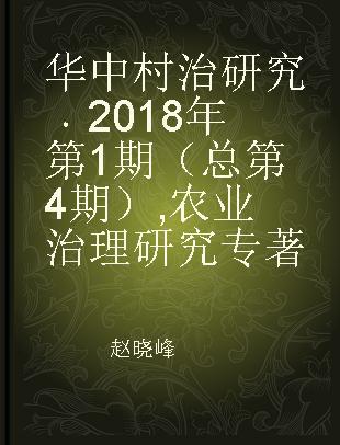 华中村治研究 2018年第1期（总第4期） 农业治理研究