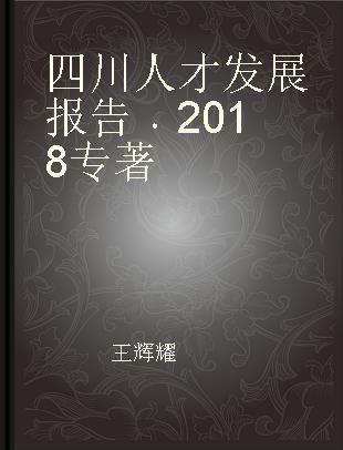 四川人才发展报告 2018 2018