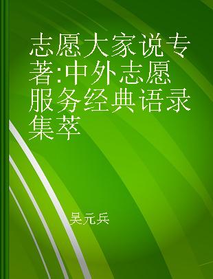 志愿大家说 中外志愿服务经典语录集萃