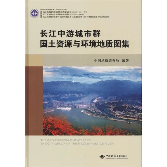 长江中游城市群国土资源与环境地质图集