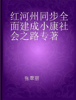 红河州同步全面建成小康社会之路