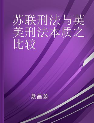 苏联刑法与英美刑法本质之比较