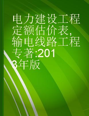 电力建设工程定额估价表 输电线路工程 2013年版