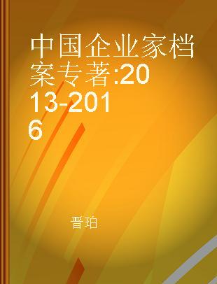 中国企业家档案 2013-2016