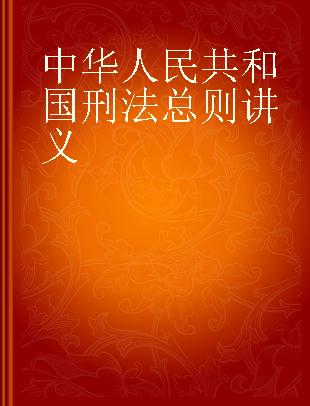 中华人民共和国刑法总则讲义