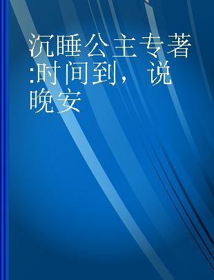 沉睡公主 时间到，说晚安