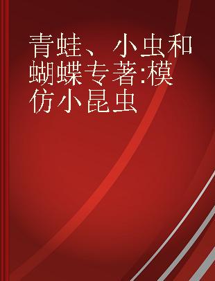 青蛙、小虫和蝴蝶 模仿小昆虫