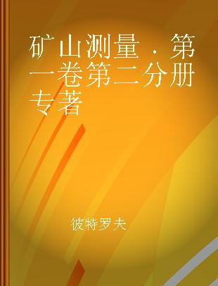 矿山测量 第一卷 第二分册