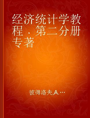 经济统计学教程 第二分册