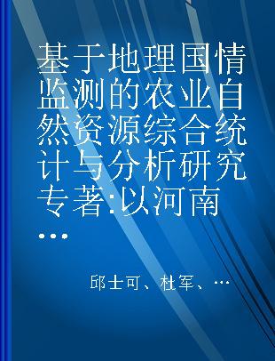 基于地理国情监测的农业自然资源综合统计与分析研究 以河南省黄淮平原为例