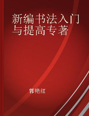 新编书法入门与提高