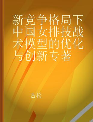 新竞争格局下中国女排技战术模型的优化与创新