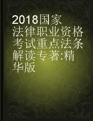 2018国家法律职业资格考试重点法条解读 精华版