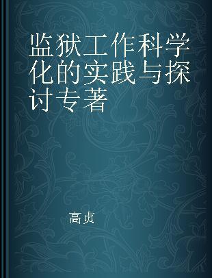 监狱工作科学化的实践与探讨