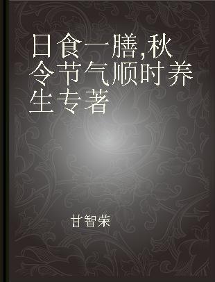 日食一膳 秋令节气顺时养生