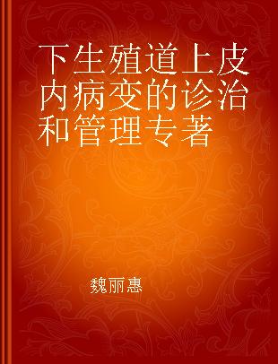 下生殖道上皮内病变的诊治和管理