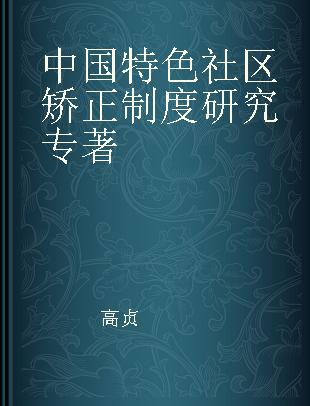 中国特色社区矫正制度研究