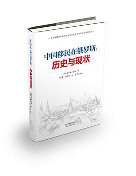 中国移民在俄罗斯：历史与现状