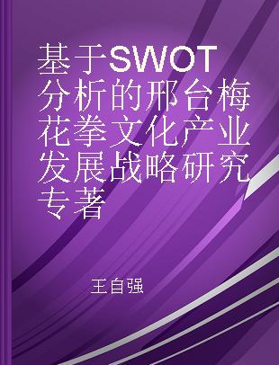基于SWOT分析的邢台梅花拳文化产业发展战略研究