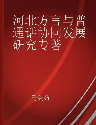 河北方言与普通话协同发展研究