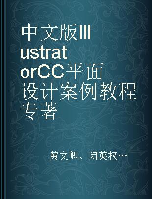 中文版Illustrator CC平面设计案例教程