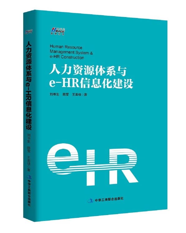 人力资源体系与e-HR信息化建设