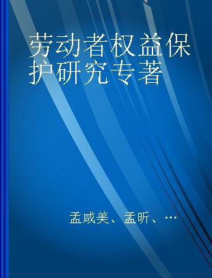 劳动者权益保护研究