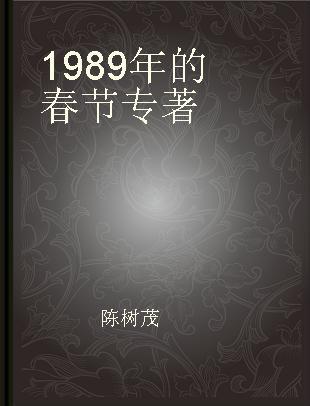 1989年的春节