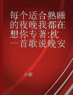 每个适合熟睡的夜晚我都在想你 枕一首歌 说晚安