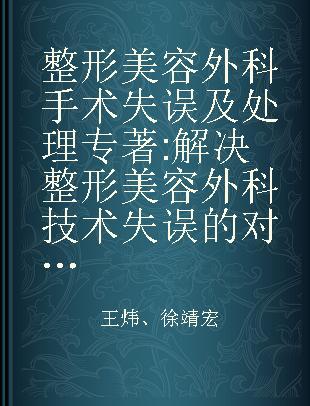 整形美容外科手术失误及处理 解决整形美容外科技术失误的对策