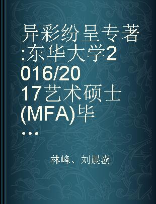异彩纷呈 东华大学2016/2017艺术硕士(MFA)毕业作品集 MFA works of Donghua university 2016/2017