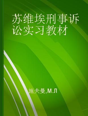 苏维埃刑事诉讼实习教材