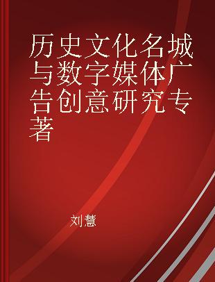 历史文化名城与数字媒体广告创意研究