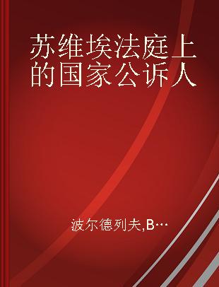 苏维埃法庭上的国家公诉人