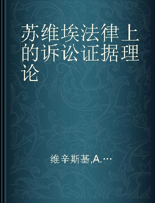 苏维埃法律上的诉讼证据理论