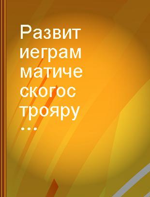 Развитие грамматического строя русского языка /