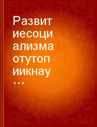 Развитие социализма от утопии к науке /