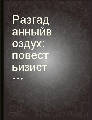 Разгаданный воздух : повесть из истории химии и физиологии /