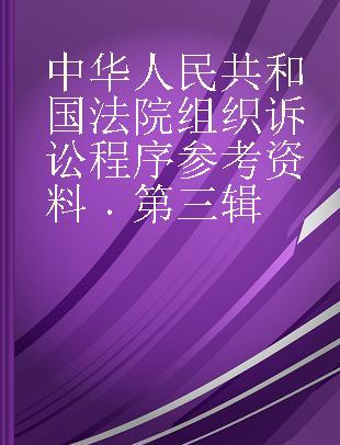 中华人民共和国法院组织诉讼程序参考资料 第三辑
