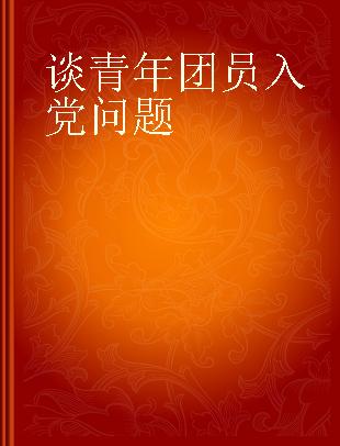 谈青年团员入党问题