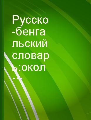 Русско-бенгальский словарь : около 24.000 слов /