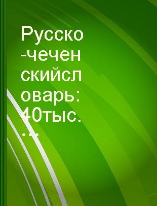 Русско-чеченский словарь : 40 тыс. слов /