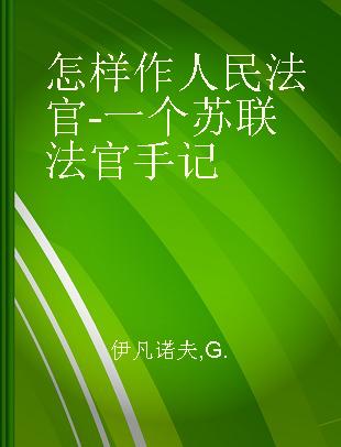 怎样作人民法官-一个苏联法官手记