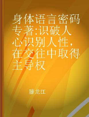 身体语言密码 识破人心识别人性，在交往中取得主导权