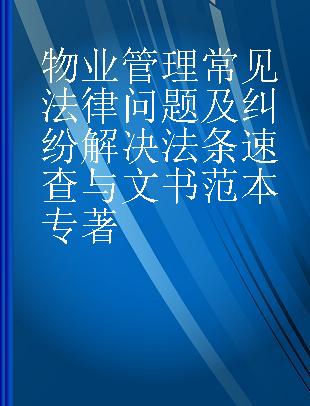 物业管理常见法律问题及纠纷解决法条速查与文书范本