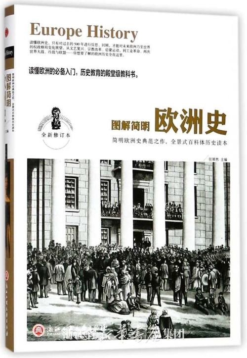 图解简明欧洲史