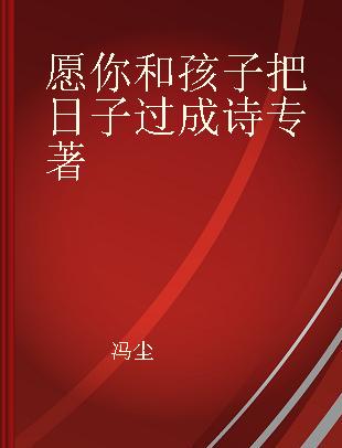 愿你和孩子把日子过成诗